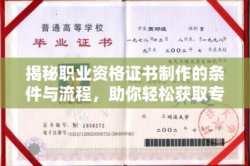 老河口揭秘职业资格证书制作的条件与流程，助你轻松获取专业认证